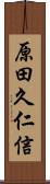 原田久仁信 Scroll