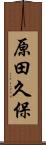 原田久保 Scroll