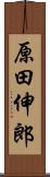 原田伸郎 Scroll