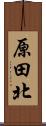 原田北 Scroll