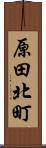 原田北町 Scroll