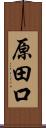 原田口 Scroll