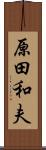 原田和夫 Scroll