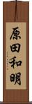 原田和明 Scroll