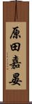 原田嘉晏 Scroll