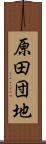 原田団地 Scroll