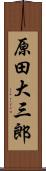 原田大三郎 Scroll