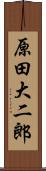 原田大二郎 Scroll