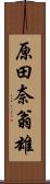 原田奈翁雄 Scroll