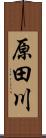 原田川 Scroll