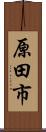 原田市 Scroll