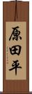 原田平 Scroll