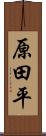 原田平 Scroll