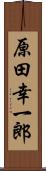 原田幸一郎 Scroll