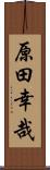 原田幸哉 Scroll