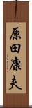 原田康夫 Scroll