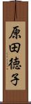 原田徳子 Scroll