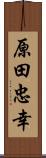 原田忠幸 Scroll