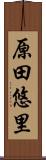 原田悠里 Scroll