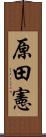 原田憲 Scroll