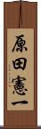 原田憲一 Scroll