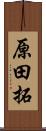 原田拓 Scroll
