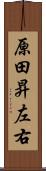 原田昇左右 Scroll