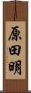 原田明 Scroll