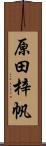 原田梓帆 Scroll