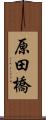 原田橋 Scroll