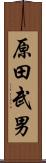 原田武男 Scroll