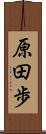 原田歩 Scroll