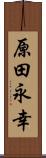 原田永幸 Scroll