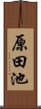 原田池 Scroll