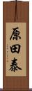 原田泰 Scroll