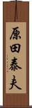 原田泰夫 Scroll