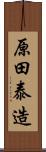 原田泰造 Scroll