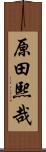 原田熙哉 Scroll