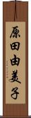 原田由美子 Scroll