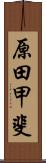 原田甲斐 Scroll