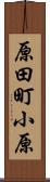 原田町小原 Scroll