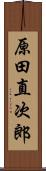 原田直次郎 Scroll