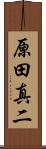 原田真二 Scroll