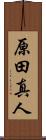 原田真人 Scroll