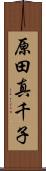原田真千子 Scroll