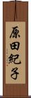 原田紀子 Scroll