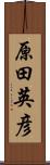 原田英彦 Scroll