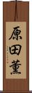 原田薫 Scroll