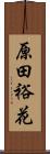 原田裕花 Scroll