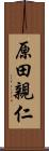 原田親仁 Scroll